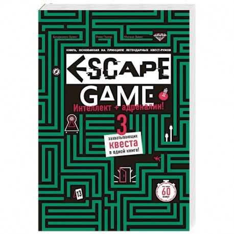 Escape Game. Три захватывающих квеста в одной книге