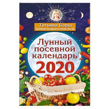 Лунный посевной календарь на 2020 год