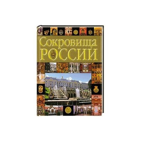 Сокровища России