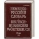 Немецко-русский словарь. В 2 т. Т. II. N - Z