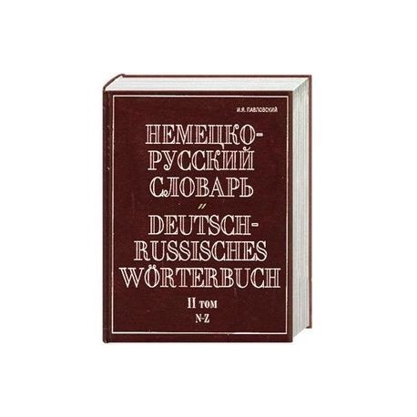 Немецко-русский словарь. В 2 т. Т. II. N - Z