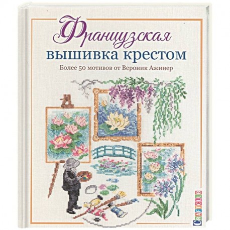 Французская вышивка крестом.Более 50 мотивов от Вероник Ажинер