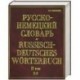 Русско-немецкий словарь. В 2 т. Т. II. П - Я