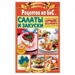 Салаты и закуски. Вся коллекция 'Рецептов на бис' №3 2019 год