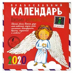 Письма ангелам. Православный календарь для детей на 2020 год