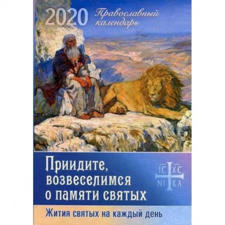 Приидите, возвеселимся о памяти святых. Жития святых на каждый день. Православный календарь на 2020 год