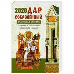 Дар сокровенный. Православный календарь на 2020 год. С чтением и толкованием Священного Писания на каждый день