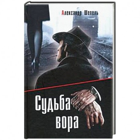 Судьба вора