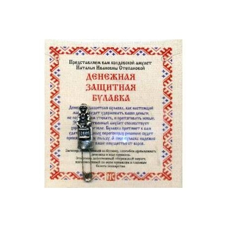 Денежная защитная булавка. Амулет от Натальи Ивановны Степановой + инструкция