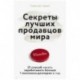 Секреты лучших продавцов мира. 21 способ начать зарабатывать больше 1 миллиона долларов в год