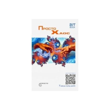 Просто Хаос