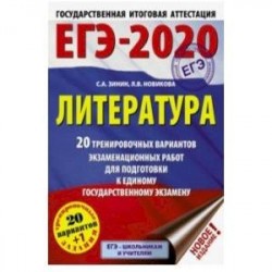 ЕГЭ-2020. Литература. 20 тренировочных вариантов экзаменационных работ для подготовки к ЕГЭ