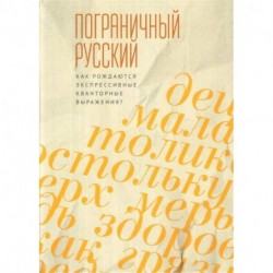 Пограничный русский язык. Как рождаются экспрессивные квантовые выражения?