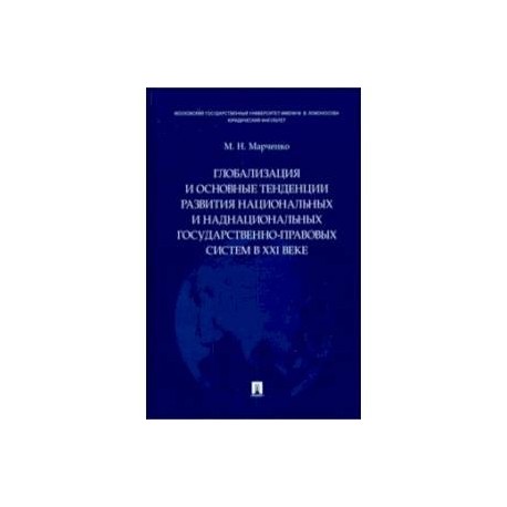 Глобализация и основные тенденции развития национальных и наднациональных государственно-правовых систем