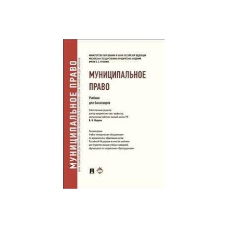 Муниципальное право. Учебник для бакалавров