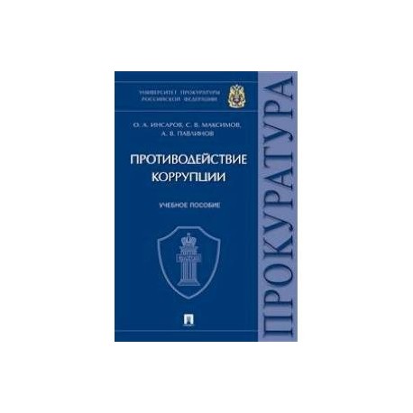 Противодействие коррупции. Учебное пособие