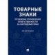 Товарные знаки. Проблемы применения ответствености за нарушения прав. Монография