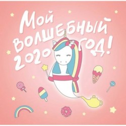 Мой волшебный год. Календарь настенный на 2020 год