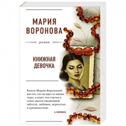 Книжная девочка