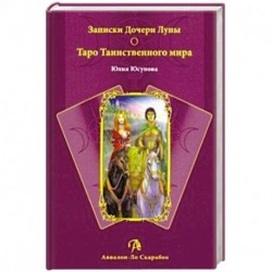 Книга Записки Дочери Луны. Таро Таинственного мира