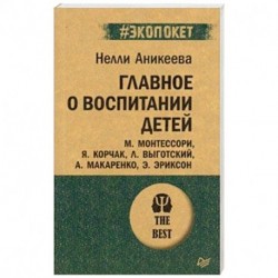 Главное о воспитании детей. М. Монтессори, Я. Корчак, Л. Выготский, А. Макаренко, Э. Эриксон