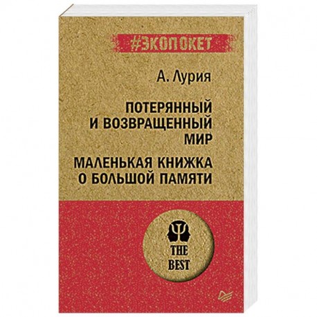 Потерянный и возвращенный мир. Маленькая книжка о большой памяти