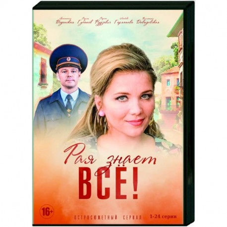 Рая знает всё. Том 1. (1-24 серии). DVD