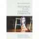 Мнимые тела, подлинные сущности. Преодоление конфликтов идентичности с внешностью