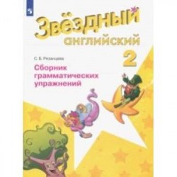 Английский язык. 2 класс. Звездный английский. Сборник грамматических упражнений