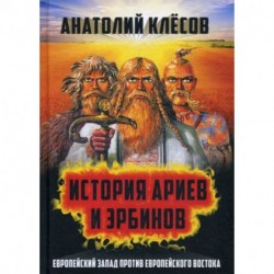 История Ариев и Эрбинов. Европейский Запад против Европейского Востока