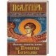 Псалтирь Пресвятой Богородице. Молитвы, акафисты, каноны ко Пресвятой Богородице