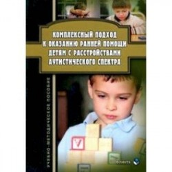 Комплексный подход к оказанию ранней помощи детям с расстройствами аутистического спектра