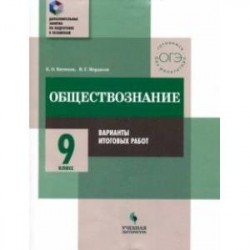 Обществознание. 9 класс. Практикум. Варианты итоговых работ