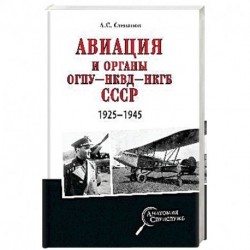 Авиация и органы ОГПУ - НКВД - НКГБ СССР. 1925 - 1945