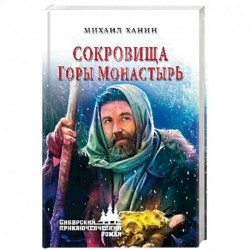 Сокровища горы Монастырь