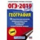 ОГЭ-2019. География (60х90/16) 10 тренировочных вариантов экзаменационных работ для подготовки к основному