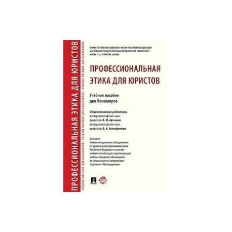 Профессиональная этика для юристов. Учебное пособие для бакалавров