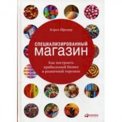 Специализированный магазин: Как построить прибыльный бизнес в розничной торговле