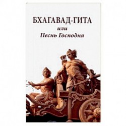 Бхагавад-гита или Песнь Господня