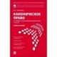 Каноническое право (на примере Русской православной церкви XI-XXI вв.). Учебное пособие