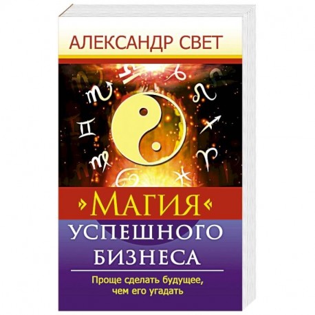 Магия успешного бизнеса. Проще сделать будущее, чем его угадать