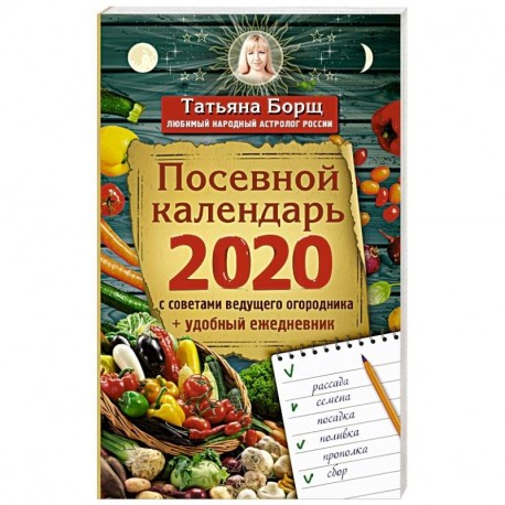 Посевной календарь 2020 с советами ведущего огородника + удобный ежедневник