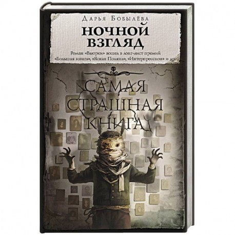 Самая страшная книга. Ночной взгляд