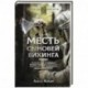 Месть сыновей викинга