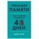 Тренажер памяти.Как развить память за 40 дней