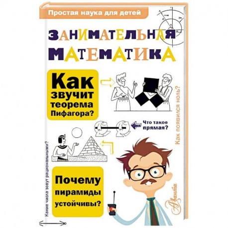 Занимательная математика