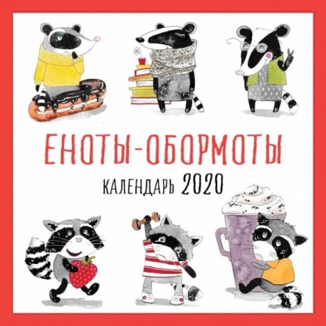 Еноты-обормоты. Календарь настенный на 2020 год