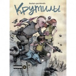 Крутилы
