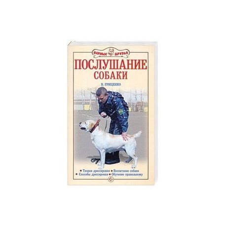 Послушание собаки