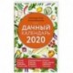 Дачный календарь на 2020 год